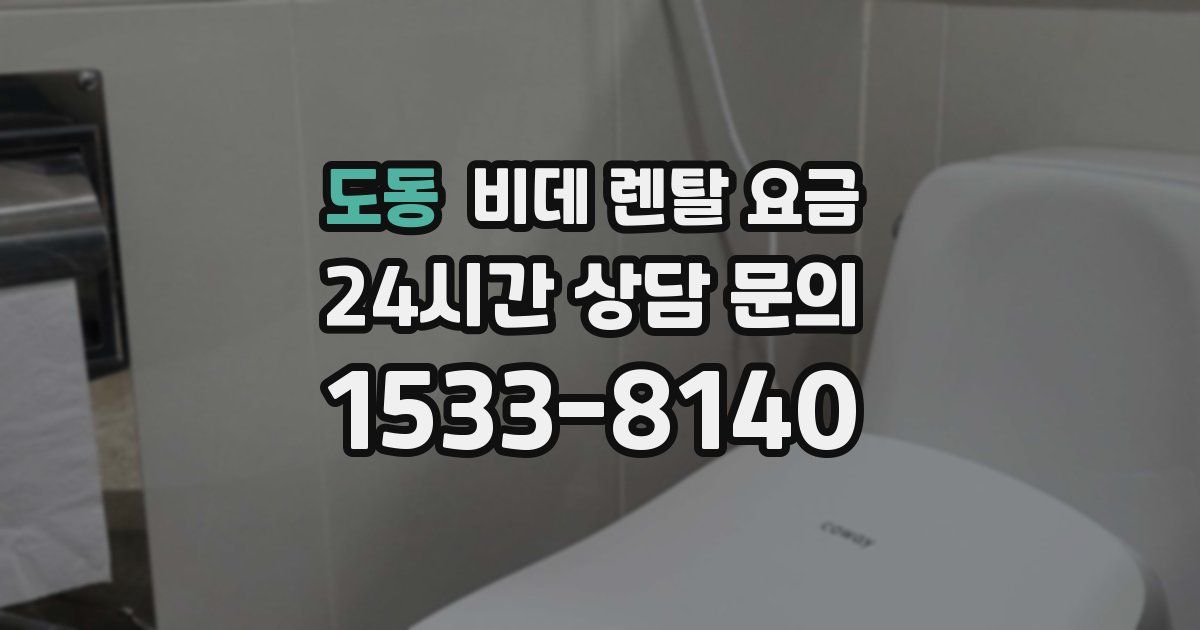 도동 비데 렌탈 요금