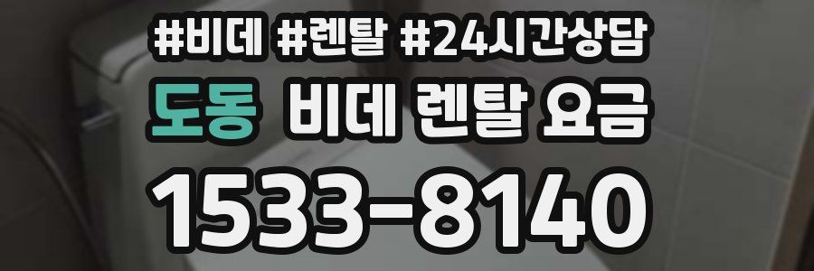 도동 비데 렌탈 요금