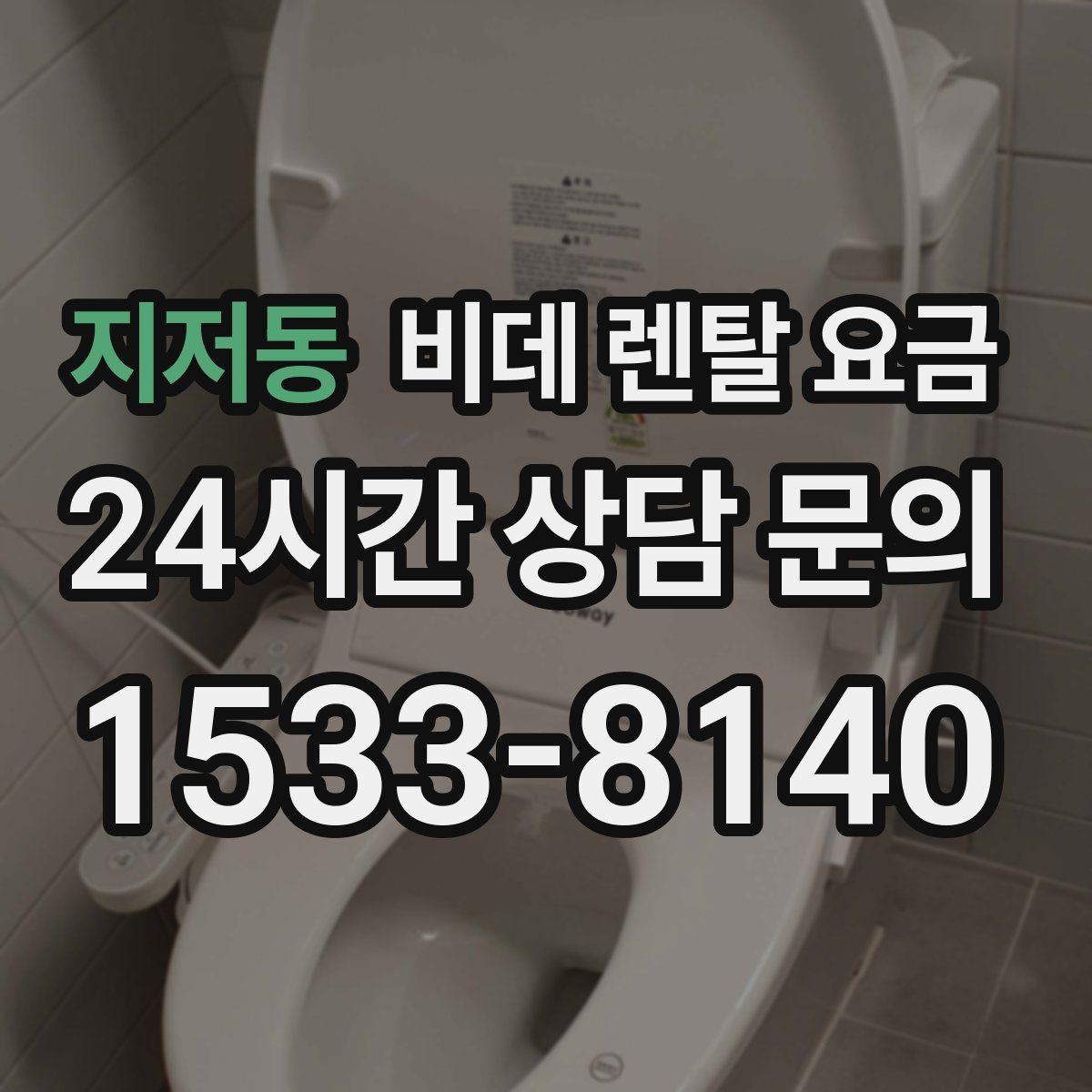 지저동 비데 렌탈 요금