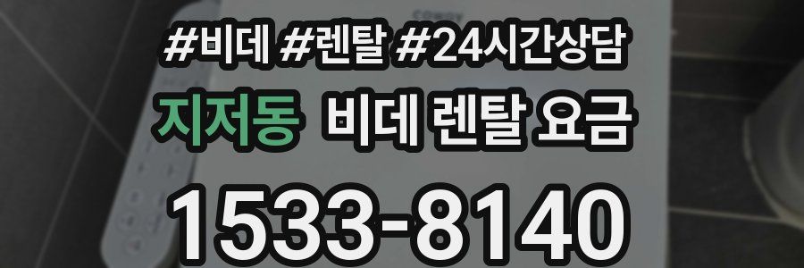 지저동 비데 렌탈 요금