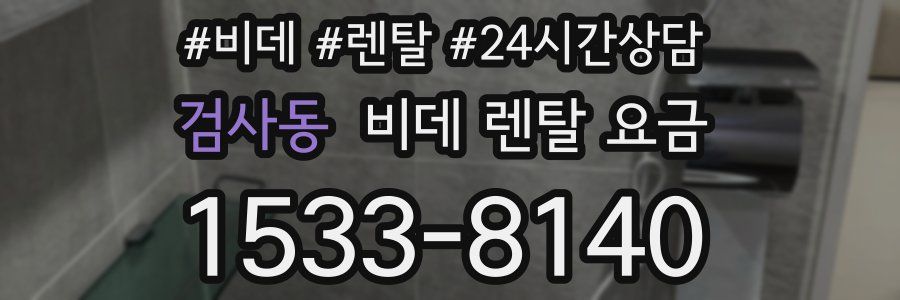 검사동 비데 렌탈 요금