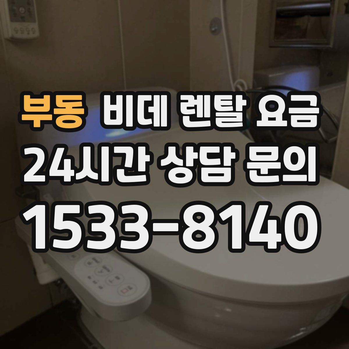 부동 비데 렌탈 요금