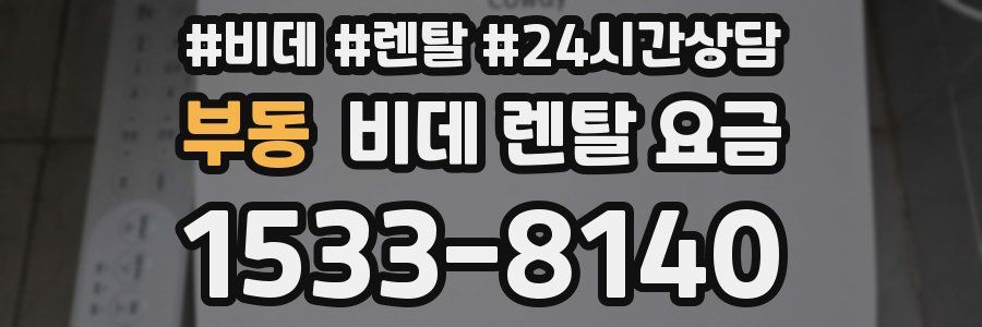 부동 비데 렌탈 요금