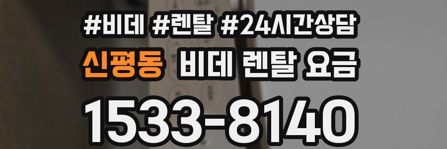신평동 비데 렌탈 요금