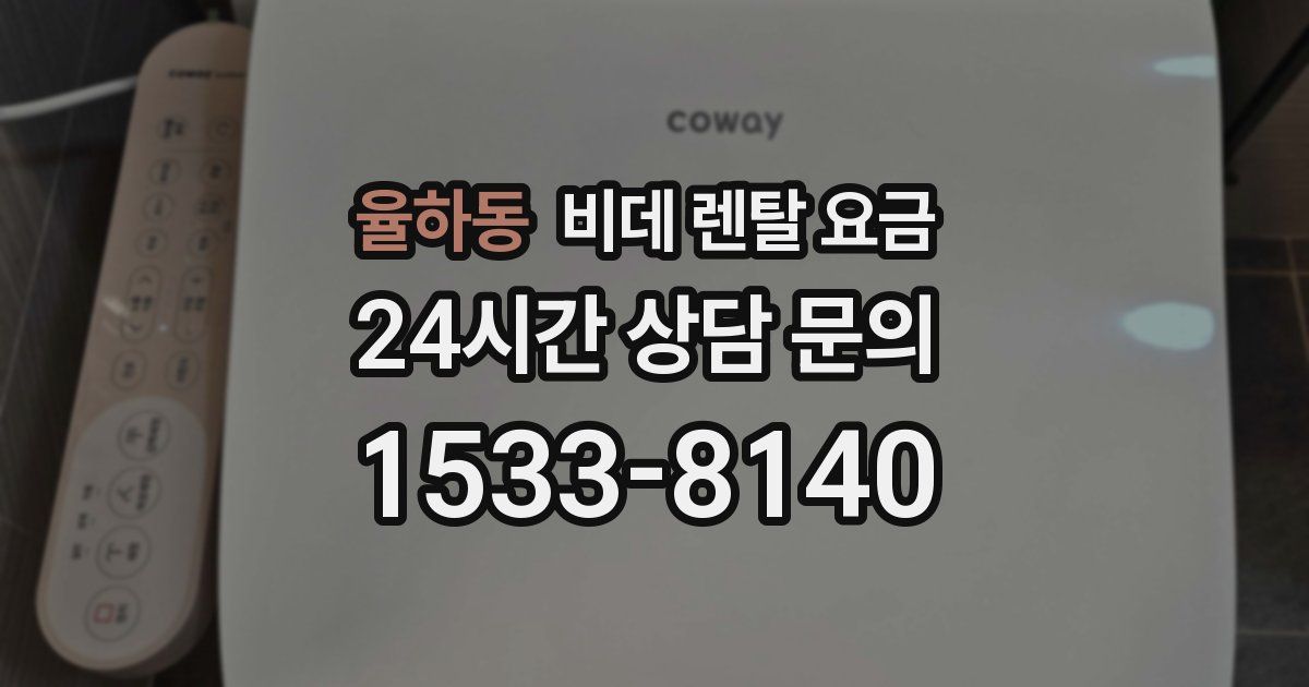 율하동 비데 렌탈 요금