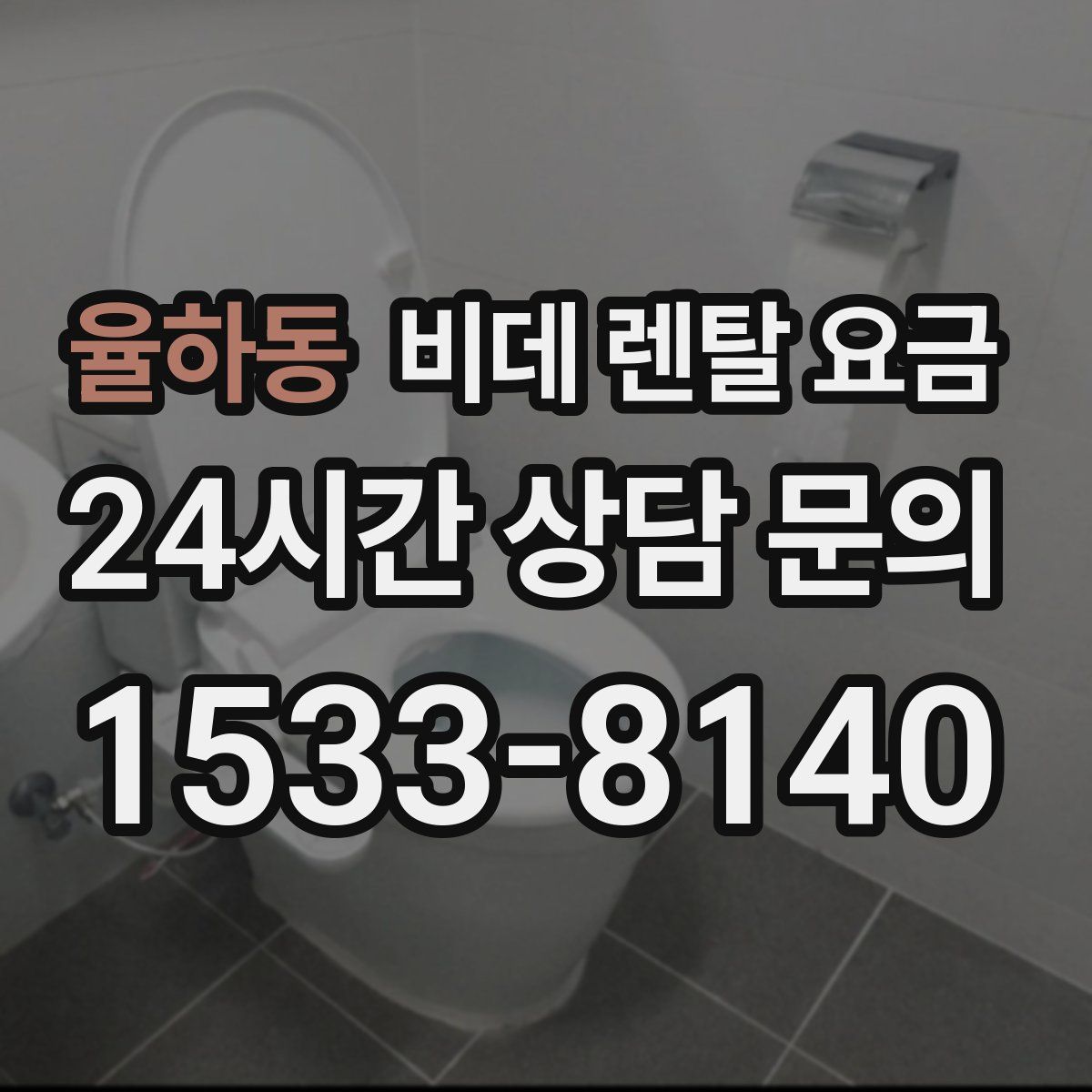 율하동 비데 렌탈 요금