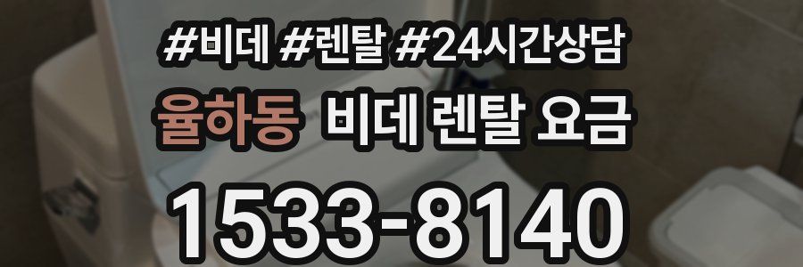 율하동 비데 렌탈 요금