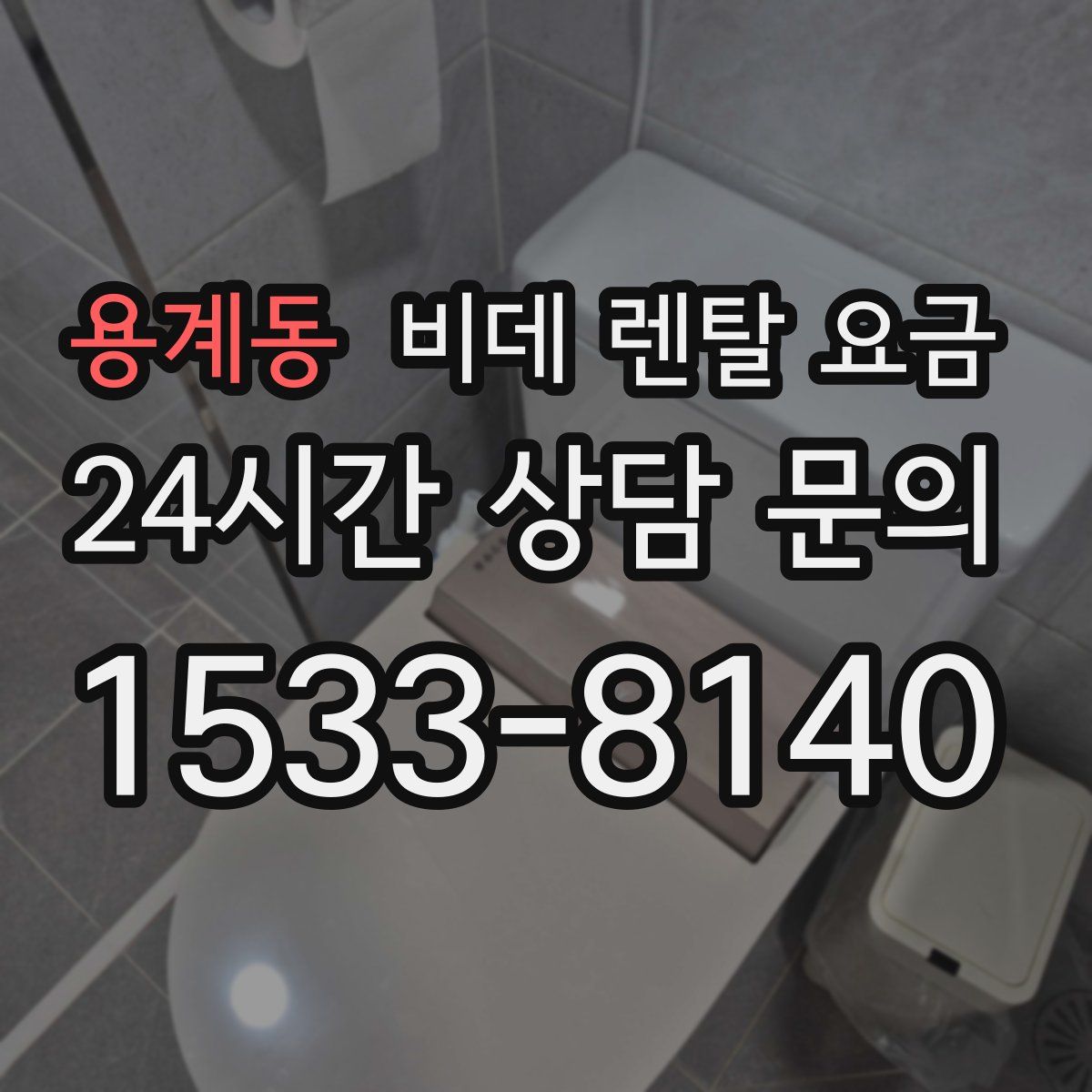 용계동 비데 렌탈 요금
