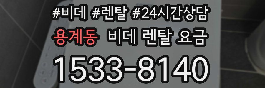 용계동 비데 렌탈 요금