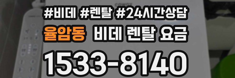 율암동 비데 렌탈 요금