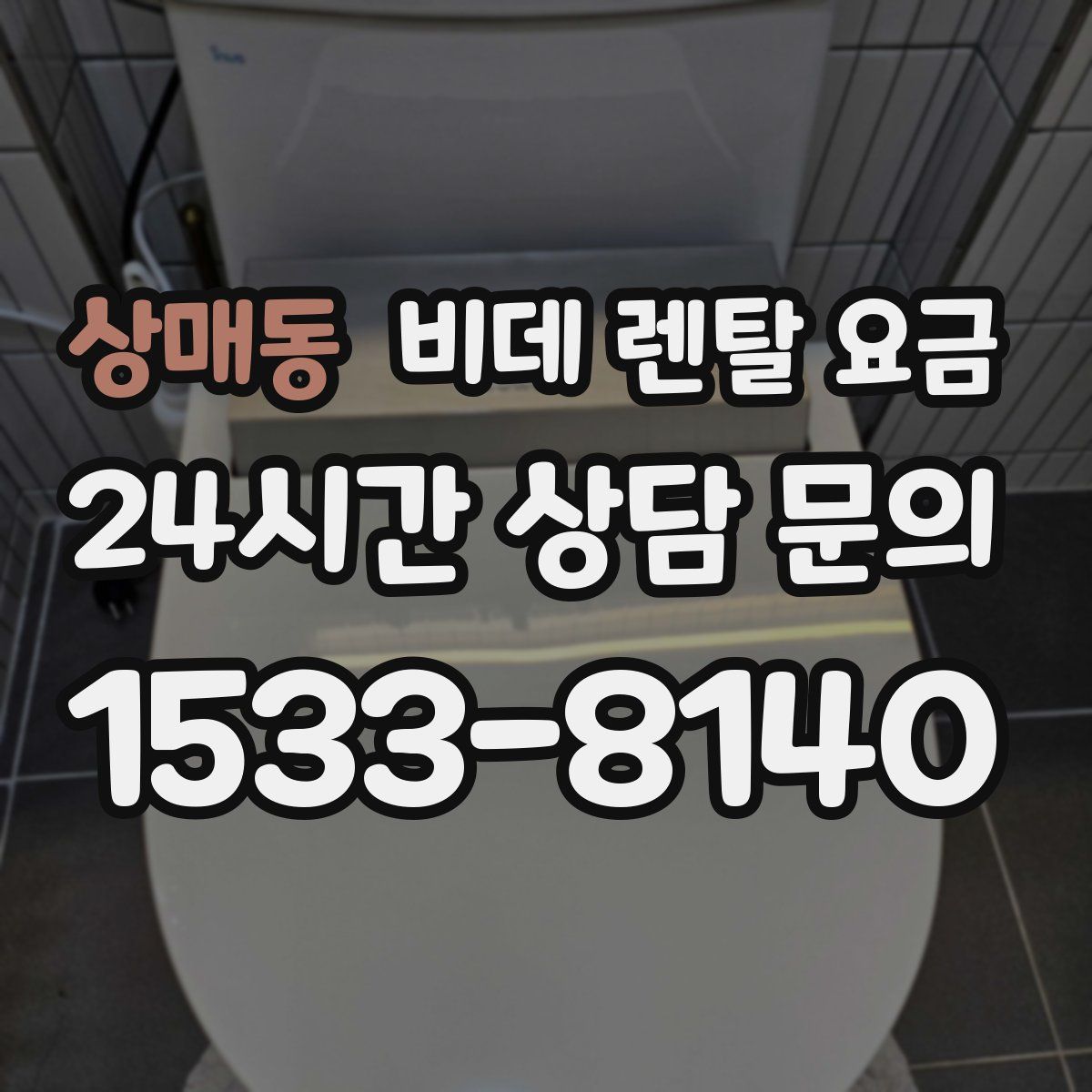 상매동 비데 렌탈 요금