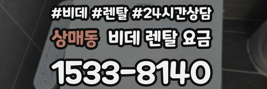상매동 비데 렌탈 요금
