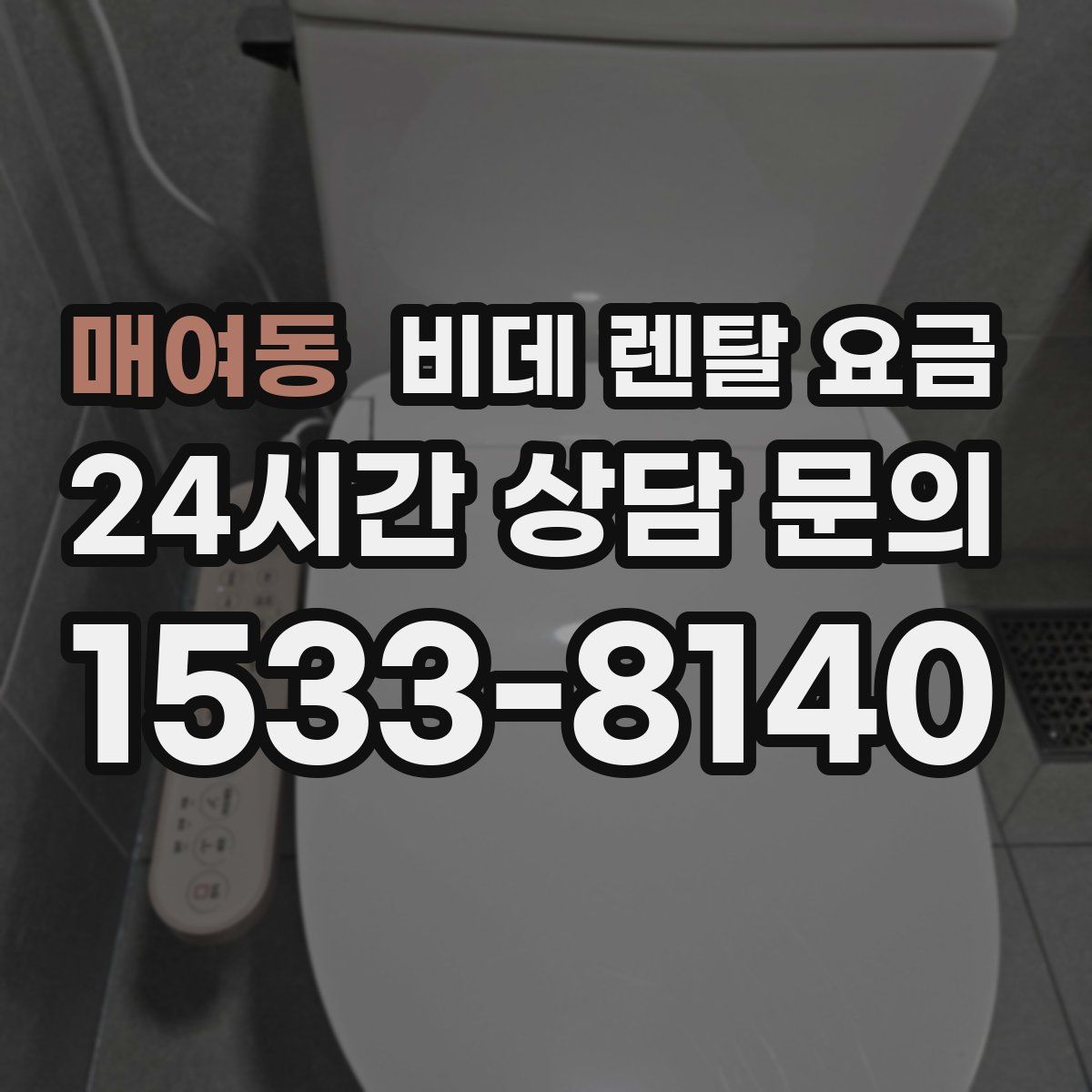 매여동 비데 렌탈 요금