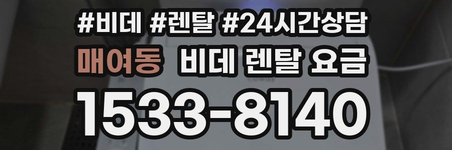 매여동 비데 렌탈 요금