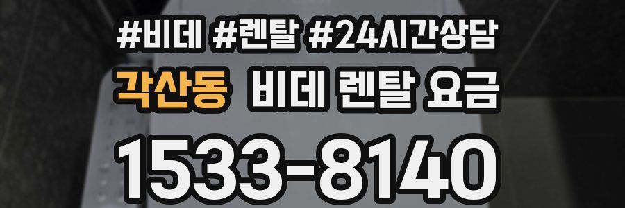 각산동 비데 렌탈 요금