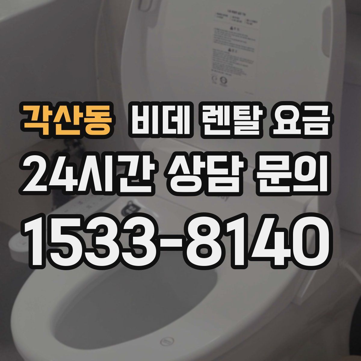 각산동 비데 렌탈 요금