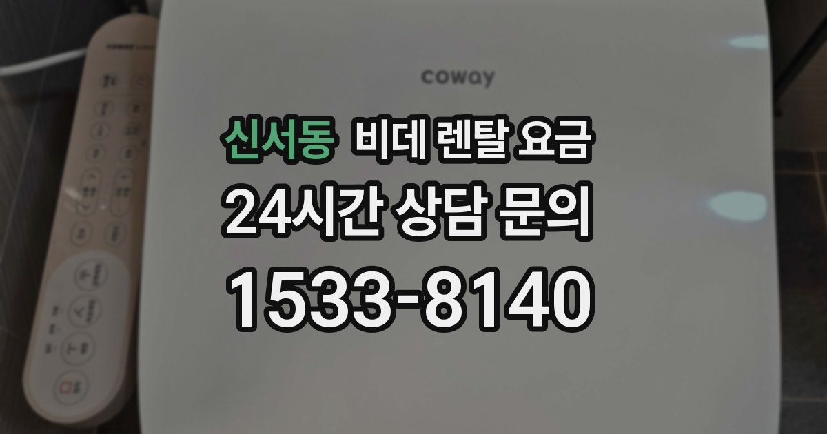 신서동 비데 렌탈 요금