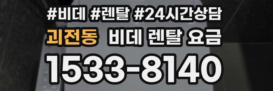 괴전동 비데 렌탈 요금