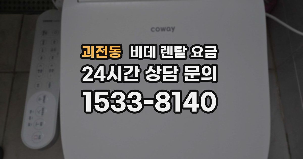 괴전동 비데 렌탈 요금