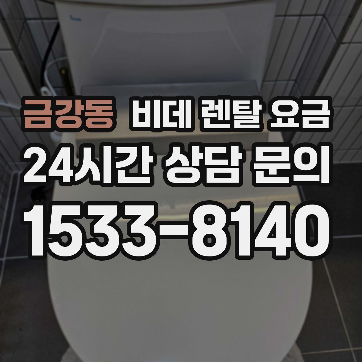 금강동 비데 렌탈 요금