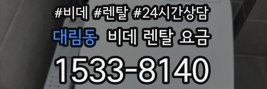 대림동 비데 렌탈 요금