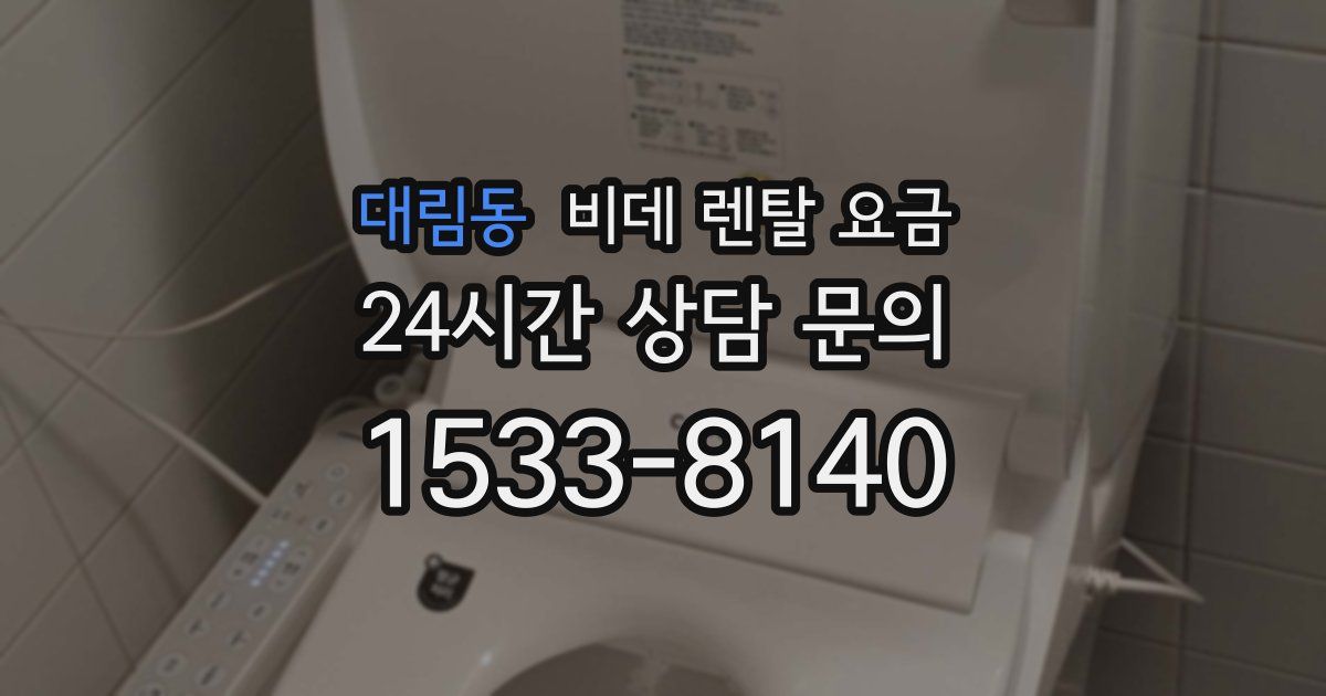 대림동 비데 렌탈 요금