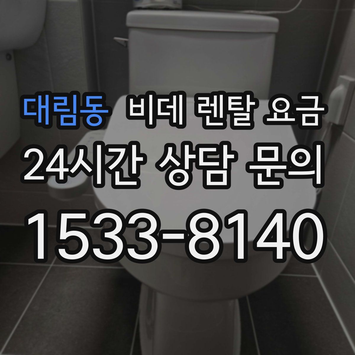 대림동 비데 렌탈 요금