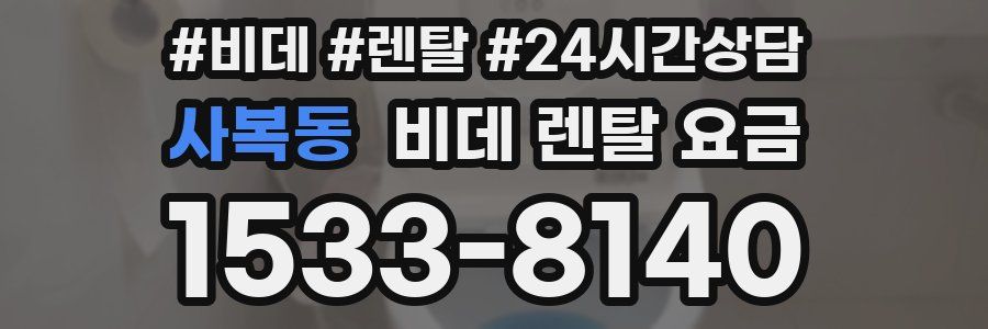 사복동 비데 렌탈 요금