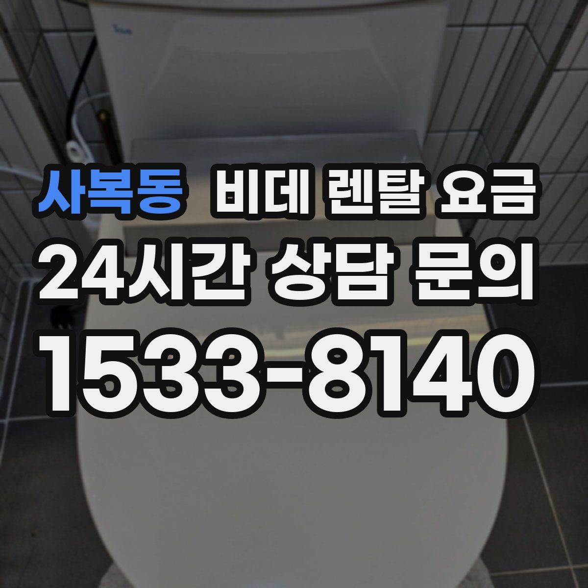 사복동 비데 렌탈 요금