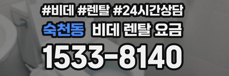 숙천동 비데 렌탈 요금