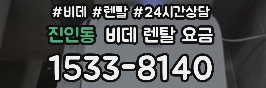 진인동 비데 렌탈 요금
