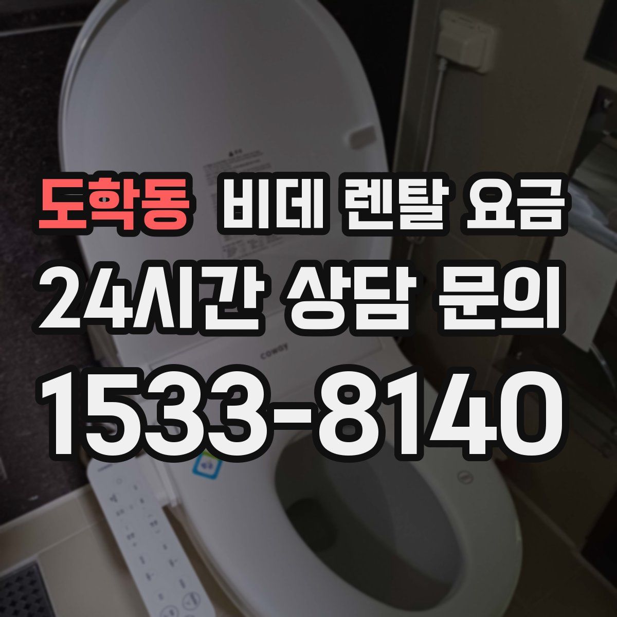 도학동 비데 렌탈 요금