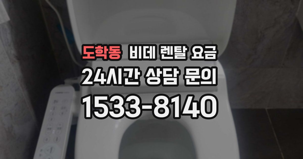 도학동 비데 렌탈 요금