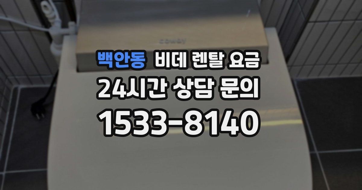 백안동 비데 렌탈 요금