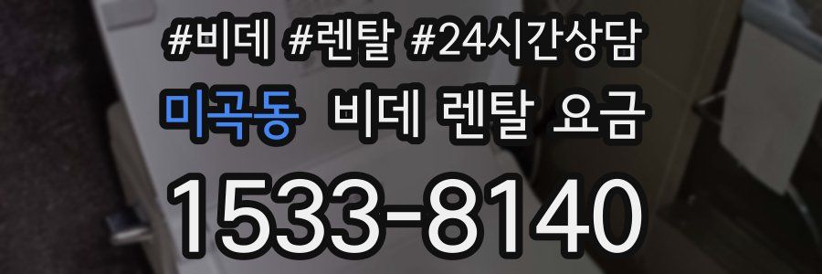 미곡동 비데 렌탈 요금