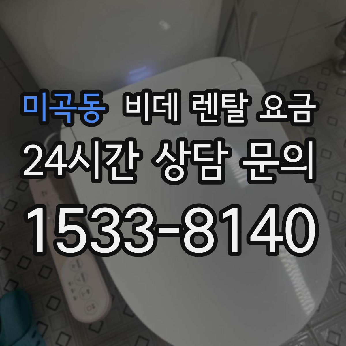 미곡동 비데 렌탈 요금