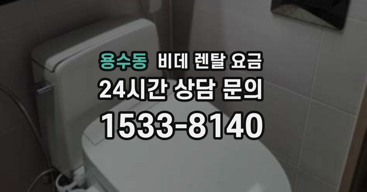 용수동 비데 렌탈 요금