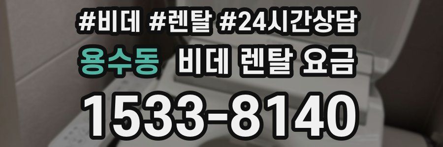 용수동 비데 렌탈 요금