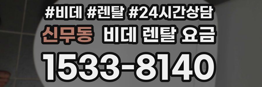 신무동 비데 렌탈 요금