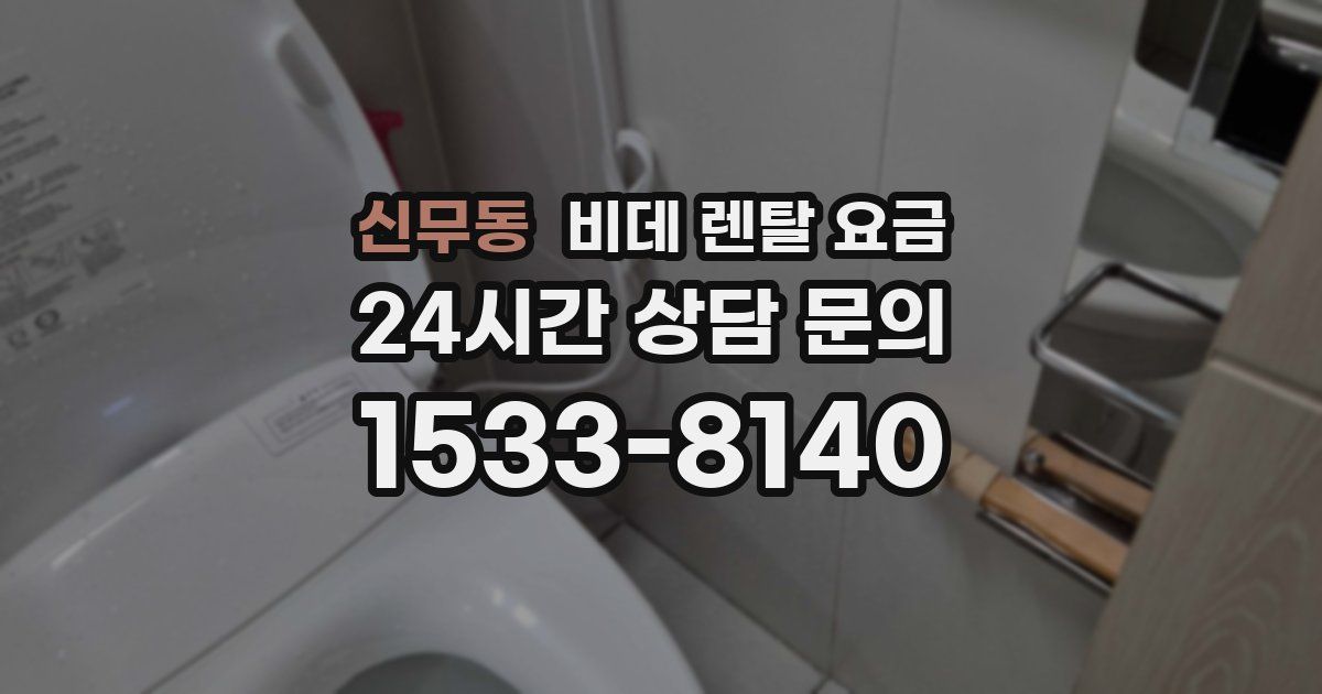 신무동 비데 렌탈 요금