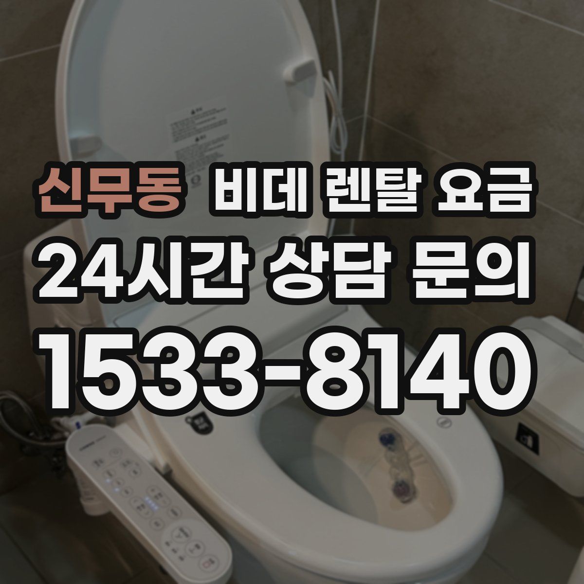 신무동 비데 렌탈 요금