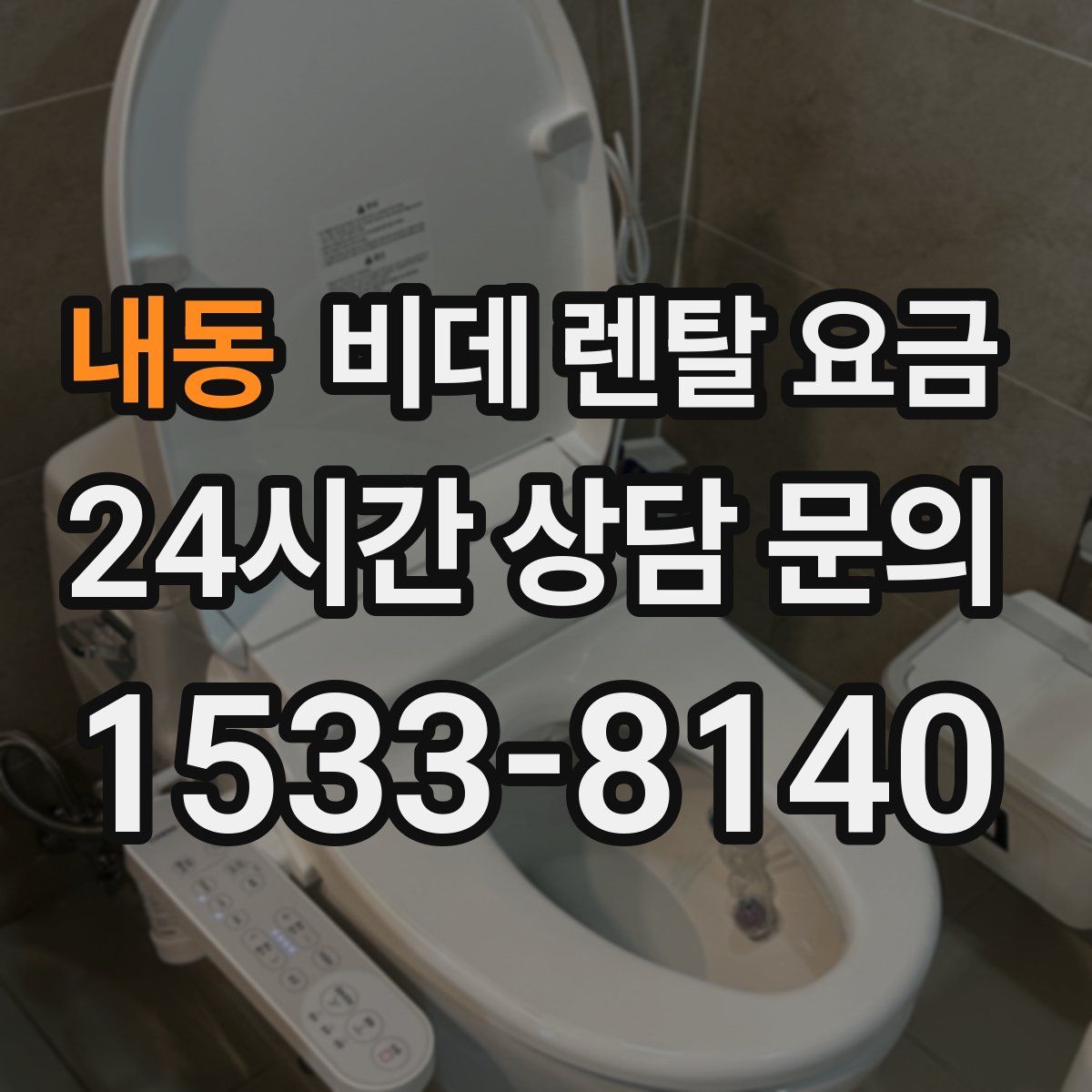 내동 비데 렌탈 요금