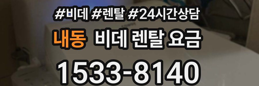 내동 비데 렌탈 요금