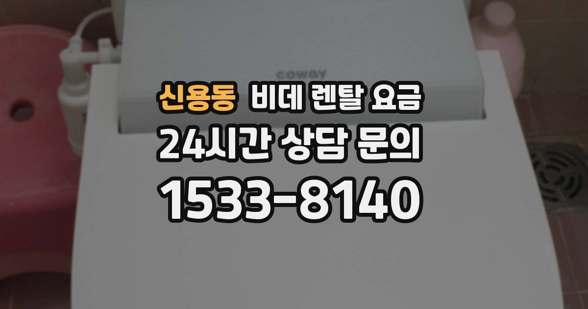 신용동 비데 렌탈 요금