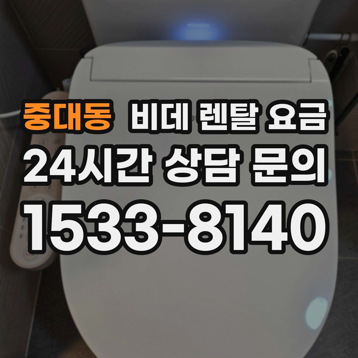중대동 비데 렌탈 요금 비용 구조를 이해하면 보이는 차이