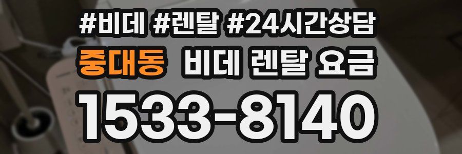 중대동 비데 렌탈 요금