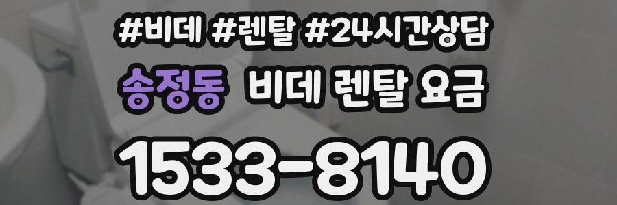송정동 비데 렌탈 요금