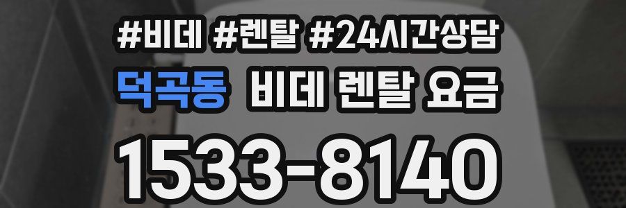 덕곡동 비데 렌탈 요금