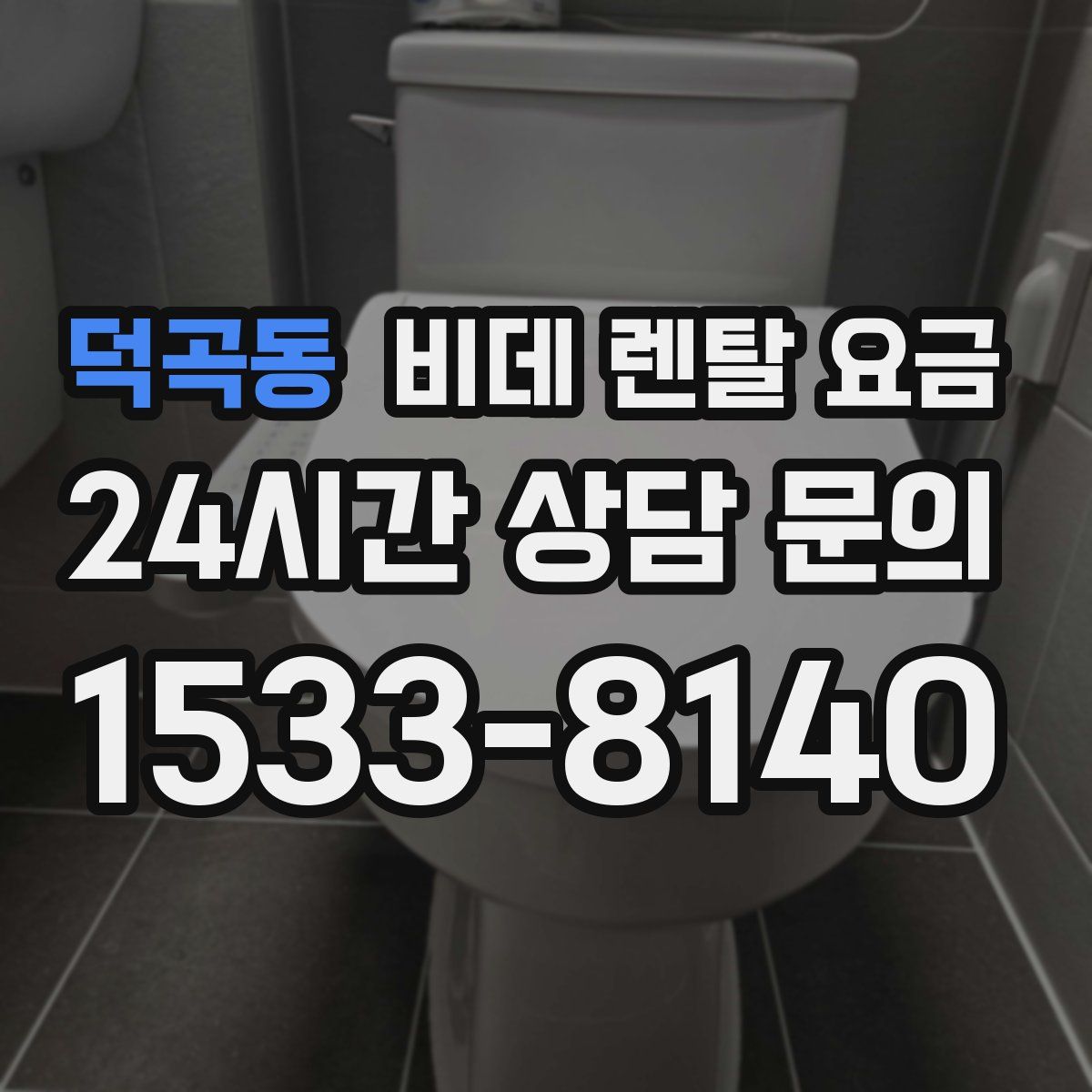 덕곡동 비데 렌탈 요금