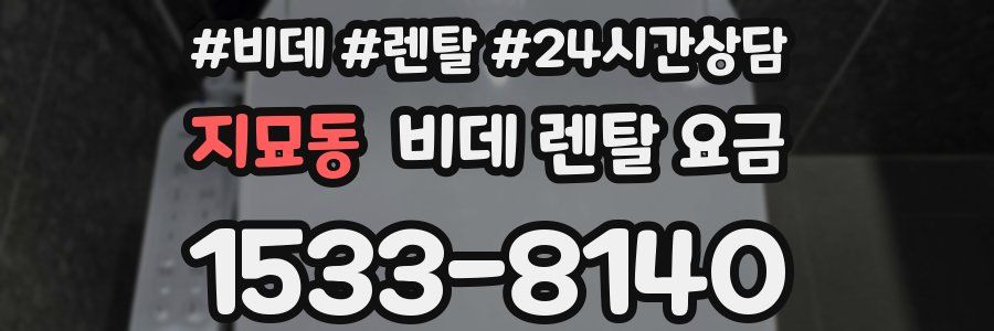 지묘동 비데 렌탈 요금